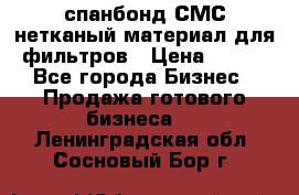 спанбонд СМС нетканый материал для фильтров › Цена ­ 100 - Все города Бизнес » Продажа готового бизнеса   . Ленинградская обл.,Сосновый Бор г.